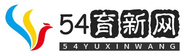 54育新网